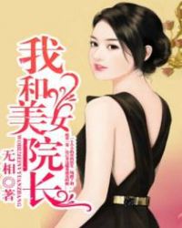 攀上漂亮女院长章节列表