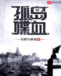 孤岛喋血章节列表