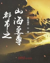 都市之山海至尊章节列表