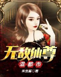 无敌仙尊混都市章节列表