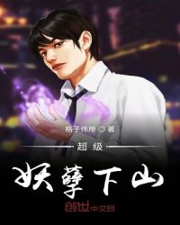 超级妖孽下山章节列表