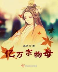 亿万宗物母章节列表