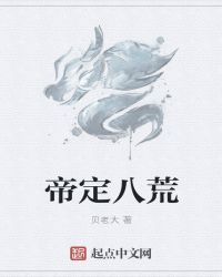 帝定八荒章节列表