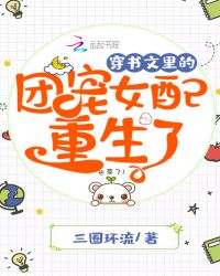 穿书文里的团宠女配重生了章节列表