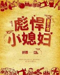 重生七零：彪悍小媳妇章节列表
