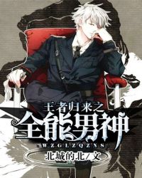 王者归来之全能男神章节列表
