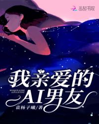 我亲爱的AI男友章节列表