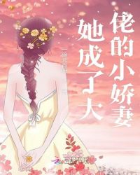她成了大佬的小娇妻章节列表