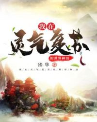 我在灵气复苏的世界种田章节列表