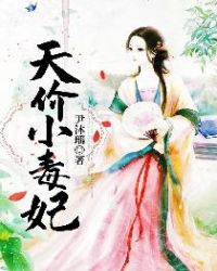 天价小毒妃章节列表