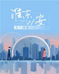 淮东以安章节列表