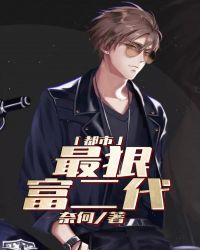 都市最狠富二代章节列表