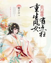 农门锦绣：重生凤女有点狂！章节列表