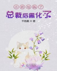 小奶包踹了总裁后黑化了章节列表