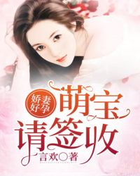 娇妻好孕：萌宝请签收章节列表