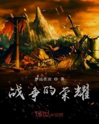 战争的荣耀章节列表
