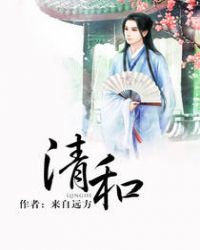 清和章节列表