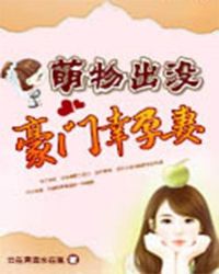 萌物出没：豪门幸孕妻章节列表