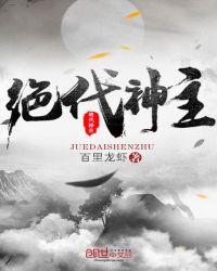 绝代神主章节列表