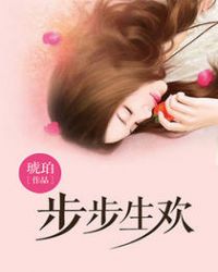 步步生欢章节列表