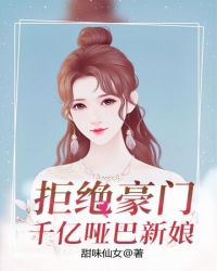 拒嫁豪门：千亿哑巴新娘章节列表