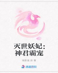 灭世妖妃：神君霸宠章节列表