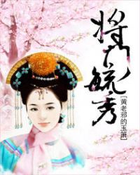 将门毓秀章节列表