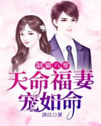 制霸八零：天命福妻宠如命章节列表