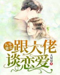 九零蜜恋：跟大佬谈恋爱章节列表