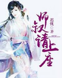 师叔，请上座章节列表