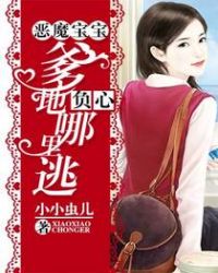 恶魔宝宝：负心爹地哪里逃！章节列表