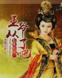 枭雄嫡妃：王爷从了吧章节列表