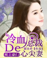 枕上豪门：冷血总裁的心尖妻章节列表