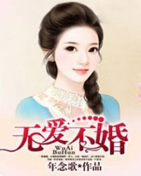 无爱不婚章节列表