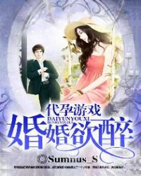 代孕游戏，婚婚欲醉章节列表
