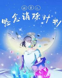 快穿之怨念消除计划章节列表