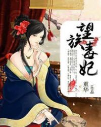 望族毒妃章节列表