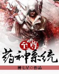 至尊药神系统章节列表