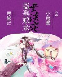寻爹记：盗墓娘亲要淡定章节列表