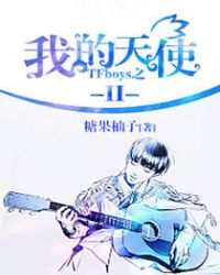 TFboys之我的天使Ⅱ章节列表