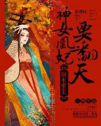 祸水重生：神女凰妃要翻天章节列表