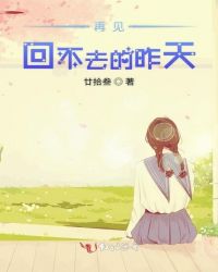 再见回不去的昨天章节列表