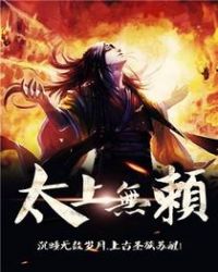 太上无赖章节列表