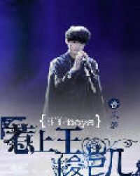 TFboys惹上王俊凯章节列表