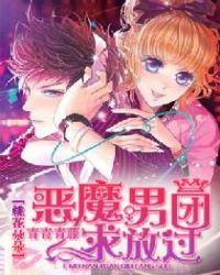 桃花朵朵：恶魔男团求放过章节列表