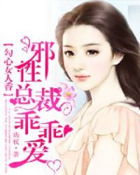 勾心女人香：邪性总裁乖乖爱章节列表