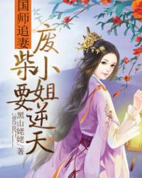国师追妻：废柴小姐要逆天章节列表