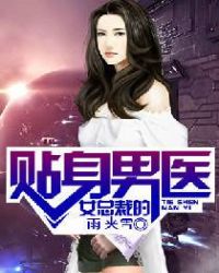 女总裁的贴身男医章节列表