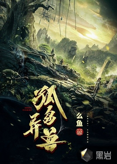 孤岛异兽章节列表