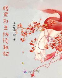 腹黑邪王纨绔狂妃章节列表